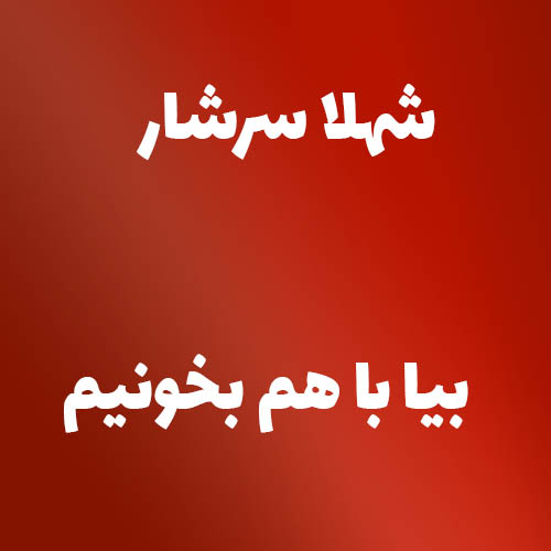 شهلا سرشار بیا با هم بخونیم